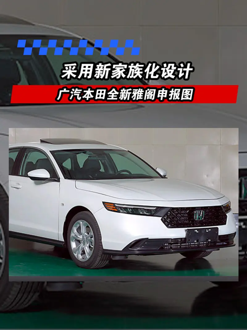 廣汽本田全新雅閣申報圖 采用新家族化設計